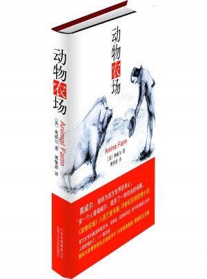 喬治·奧威爾作品：動物農場