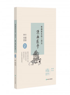 熊貓醫生和二師兄漫畫醫學2