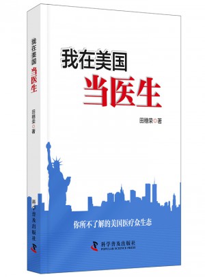 我在美國當醫生