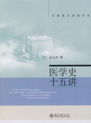 醫學史十五講