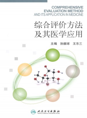 綜合評價方法及其醫學應用