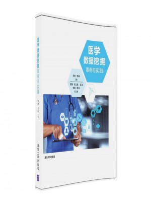 醫學數據挖掘案例與實踐