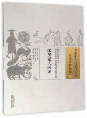 冰壑老人醫案