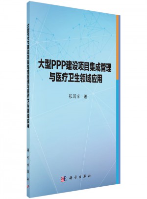 大型PPP建設項目集成管理與醫療衛生領域應用