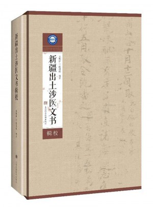 新疆出土涉醫文書輯校