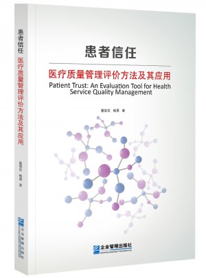 患者信任：醫療質量管理評價方法及其應用