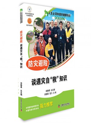防災避險：談遇災自救知識