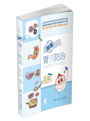 漫畫胃癌防治