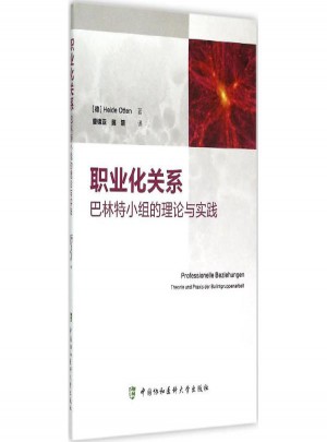 職業化關系:巴林特小組的理論與實踐