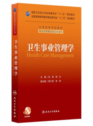 衛生事業管理學（本科管理/配盤/十二五規劃）