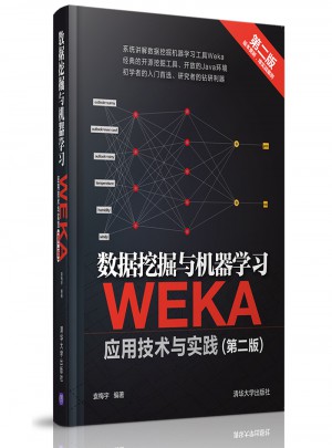 數據挖掘與機器學習·WEKA應用技術與實踐（第二版）