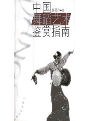 中國舞蹈藝術鑒賞指南