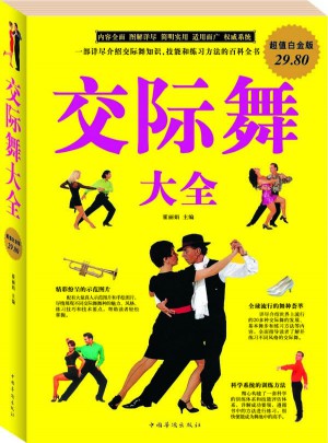 交際舞大全