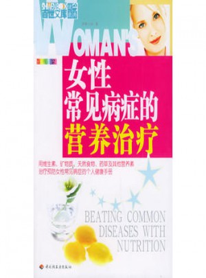 女性常見病癥的營養治療