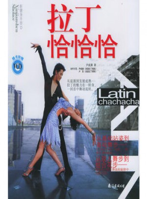 拉丁恰恰恰·新健身手冊