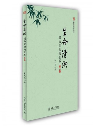 生命清供：國畫背后的世界（第二版）