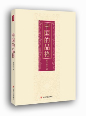 中國的品格（精裝版）