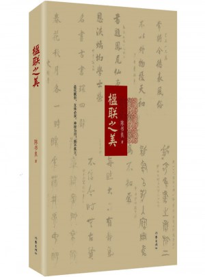 楹聯之美