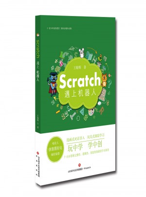 Scratch遇上機器人：喵星人創意圖形化編程秘籍