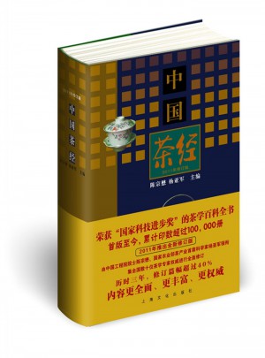 中國茶經（2011年修訂版）