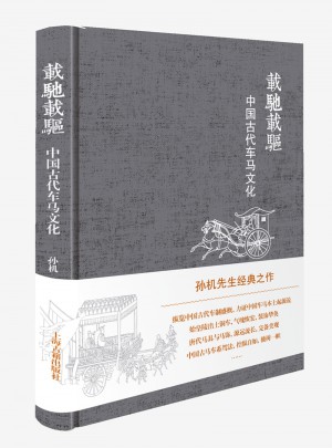 載馳載驅·中國古代車馬文化