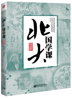 北大國學課