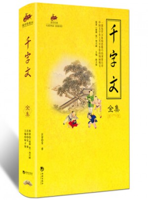 國學經典：千字文全集