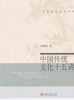 中國傳統文化十五講