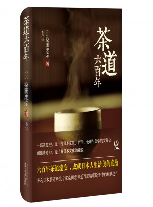 茶道六百年