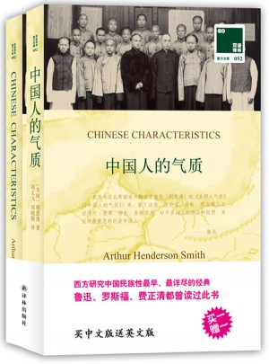 雙語譯林052·中國人的氣質