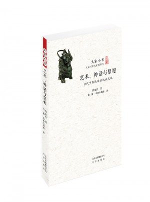 大家小書　藝術、神話與祭祀
