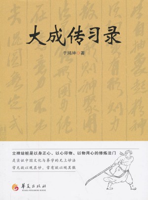 大成傳習錄