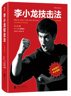 李小龍技擊法（全新完整版·精裝版）