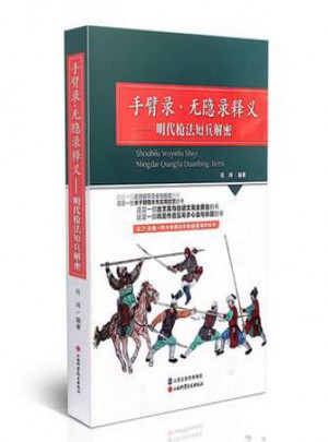 手臂錄·無隱錄釋義