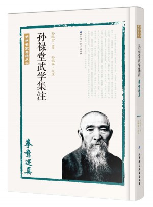 孫祿堂武學(xué)集注·拳意述真
