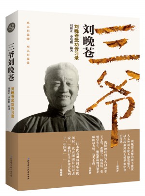 三爺劉晚蒼·劉晚蒼武功傳習錄