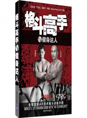 格斗高手與健身達人