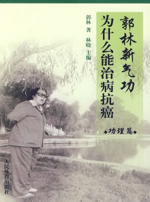 郭林新氣功為什么能治病抗癌 功理篇
