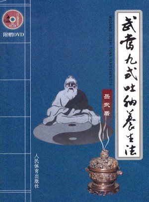 武當(dāng)九式吐納養(yǎng)生法（附贈DVD）