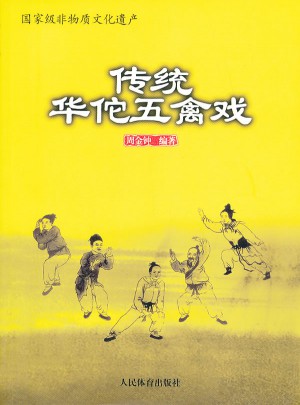 非物質(zhì)文化遺產(chǎn)：傳統(tǒng)華佗五禽戲