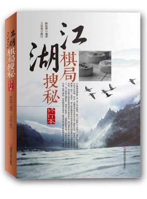 江湖棋局搜秘