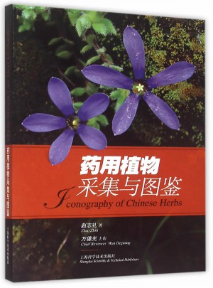 藥用植物采集與圖鑒