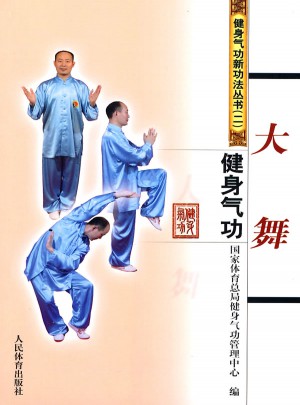 健身氣功·大舞