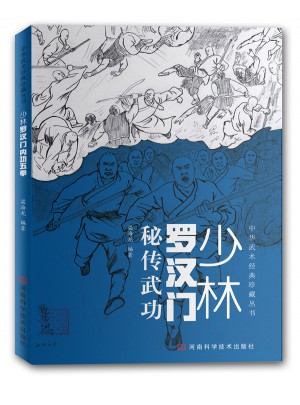 少林羅漢門秘傳武功