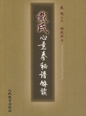 戴氏心意拳秘籍解讀