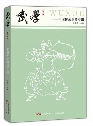 武學(xué)·中國傳統(tǒng)射箭專輯