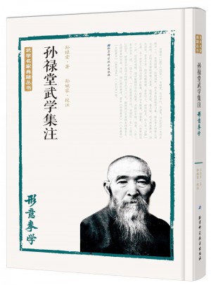 孫祿堂武學(xué)集注·形意拳學(xué)