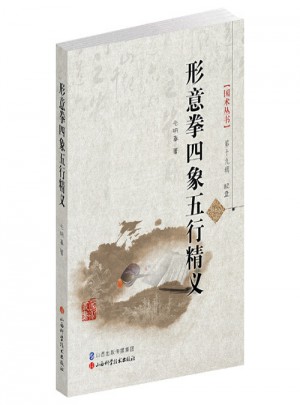 形意拳四象五行精義