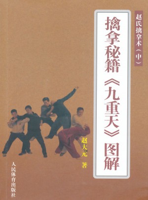 擒拿秘籍九重天圖解·趙氏擒拿術（中）