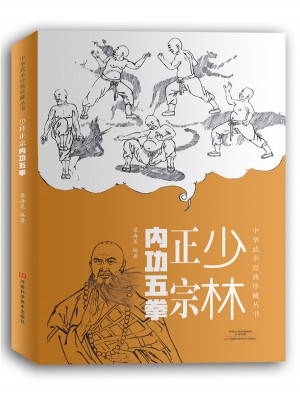 少林正宗內功五拳